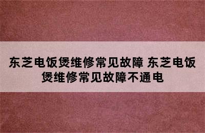 东芝电饭煲维修常见故障 东芝电饭煲维修常见故障不通电